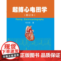 起搏心电图学/何方田/浙江大学出版社