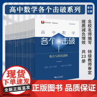 高中数学各个击破系列/浙大数学优辅高考数学专项/小题狂做辅导书高中数学基础题新高考一轮二轮复习高中数学/浙江大学出版社