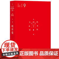 天同码 中国商事诉讼裁判规则 9 程序卷 9787511890658 蒋勇 陈枝辉 主编 法律出版社 正版
