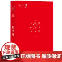 天同码 中国商事诉讼裁判规则 9 程序卷 9787511890658 蒋勇 陈枝辉 主编 法律出版社 正版