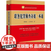 正版 职务犯罪侦查办案一本通缪树权、上官春光著 9787510214899 2 中国检察出版社 职务犯罪侦查学