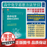 高中化学思想方法导引/浙大优学/主编 任雪明/浙江大学出版社