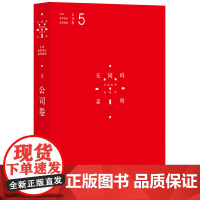 中国商事诉讼裁判规则 5 公司卷 蒋勇 陈枝辉 主编 法律出版社 9787511890610 正版