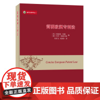 正版 简明欧洲专利法 哈康 ,(德)帕根贝格,何怀文,刘国伟 9787100111539 商务印书馆
