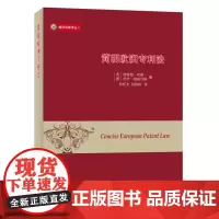 正版 简明欧洲专利法 哈康 ,(德)帕根贝格,何怀文,刘国伟 9787100111539 商务印书馆