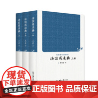 正版 法国商法典(上中下册) (中)罗结珍 9787301262337 北京大学出版社