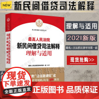 2021最高人民法院新民间借贷司法解释理解与适用 最高人民法院民事审判第一庭 编著 人民法院出版社978751