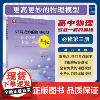 更高更妙的物理模型——高中物理多题一解的奥秘(必修第三册)/浙大物理优辅/主编刘挺/浙江大学出版社