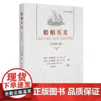 正版 船舶买卖(原书第六版)/(英)戈德赖恩 (英)汉纳福德 (英)特纳 著;魏长庚 主译/中国政法大学出版社 97