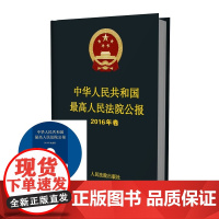 正版 中华人民共和国最高人民法院公报 2016年卷 2016年合订本 公报案例法院用书法官律师实务 人民法院出版社