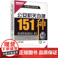 正版 公安机关办理151种治安案件案由的认定、处罚、证据标准与法律适用图解(2015版) 刘宏斌,王树民 978