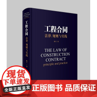正版 工程合同 法律、规则与实践 林立 北京大学出版社 法律法规 建设工程合同 合同法 律师实务 法律书籍