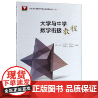 大学与中学数学衔接教程/卢兴江/写给高中生和大学新生的高等数学入门书/浙江大学出版社