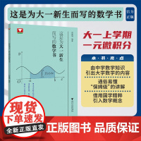 这是为大一新生而写的数学书/邓重阳编著/大一上学期一元微积分/数学概念/浙江大学出版社