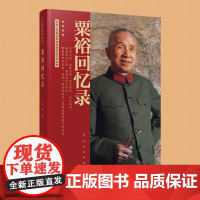 粟裕回忆录 粟裕 人民出版社