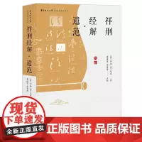 正版 祥刑经解 遗范 (清)汪泩 (清)毛逵著 龚汝富 李雪涛点校 法律出版社