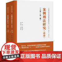 2022新版 案例刑法研究 总论 陈兴良 周光权 编 上下卷 第二版2版 根据《刑法修正案(十一)》及最新司法解释全面