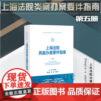 正版 上海法院类案办案要件指南 第5册 茆荣华 主编 人民法院出版社 9787510933967