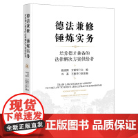 正版 德法兼修 锤炼实务 程雪阳 方新军 主编 法律出版社 9787519752910