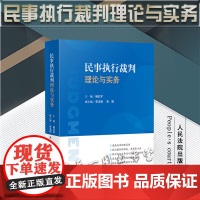 正版 民事执行裁判理论与实务 褚红军 主编 李玉明 朱嵘 副主编 人民法院出版社 9787510934629