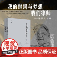 2本套 我的辩词与梦想(精装收藏版)我们律师(精装修订版) 张思之 法律出版社