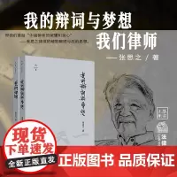 2本套 我的辩词与梦想(精装收藏版)我们律师(精装修订版) 张思之 法律出版社
