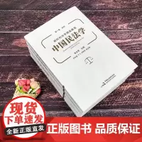 中国民法学 李永军 主编 中国民主法制出版社 9787516226391