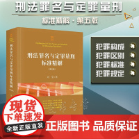 刑法罪名与定罪量刑标准精解 第五版5版 刘莹 著 法律出版社 9787519762469