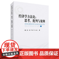 经济学方法论 思考 批判与案例 龙斧 著 人民出版社