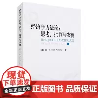 经济学方法论 思考 批判与案例 龙斧 著 人民出版社