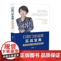 口腔门诊运营实战宝典 腾静 著 知识产权出版社 模式,诊所商业模式与盈利模型 诊所运营六大关系 9787513054