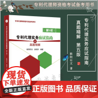 正版 2021年专利代理实务应试指南及真题精解(第五版5版)欧阳石文 吴观乐 编著 全国专利代理人资格考试备考用书