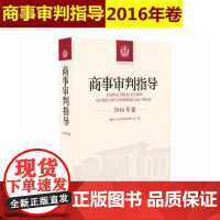 正版 商事审判指导 2016年卷合订本 商事审判指导与参考丛书2016年度卷 民事审判第二庭编 人民法院出版社97875