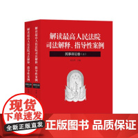 正版 解读人民法院司法解释、指导性案例民事诉讼卷 杜万华 9787510914850 人民法院出版社