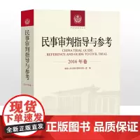 民事审判指导与参考 2016年卷合订本 含2016年总第65 66 67 68辑 2016合集民事审判指导与参考合