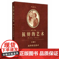 W 抗辩的艺术 第三卷 商事诉讼选录 李心鉴 著法律出版社
