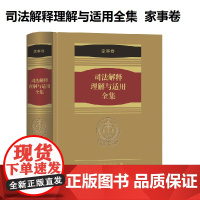 司法解释理解与适用全集 家事卷(1册) 司法解释全书2018 婚姻家事法 婚姻法 继承法婚姻法 人民法院出版社