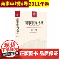 正版正版 商事审判指导 2011年卷合订本 商事审判指导与参考丛书2011年度卷 民事审判第二庭编 人民法院出版社978