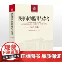 民事审判指导与参考 2012年卷合订本 含2012年总第49 50 51 52辑 2012合集民事审判指导与参考合