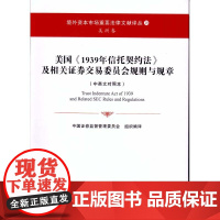 W正版 美国《1939年信托契约法》及相关证券交易委员会规则与规章