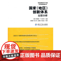 正版 国家(地区)创新体系:比较分析 理查德?R.尼尔森 9787513004633 知识产权出版社