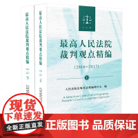 最高人民法院裁判观点精编(2016-2017) 人民法院出版社 指导性案例500余件裁判文书裁判理由 裁判要点 争议焦点