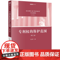 C正版 专利权的保护范围(第2版) 闫文军著 法律出版社 专利保护 实用新型专利