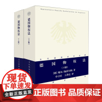 2本套装 德国物权法(上下册) 当代德国法学名 著 张双根 译 法律出版社 德国法学 物权法 法学理论 德国民法 德国