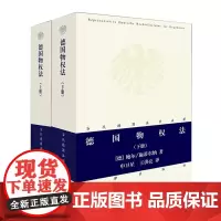 2本套装 德国物权法(上下册) 当代德国法学名 著 张双根 译 法律出版社 德国法学 物权法 法学理论 德国民法 德国