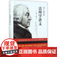 I法理学讲义 亚当·斯密全集 [英]亚当路斯密 中国人民大学出版社 9787300249377 正版