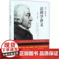 I法理学讲义 亚当·斯密全集 [英]亚当路斯密 中国人民大学出版社 9787300249377 正版
