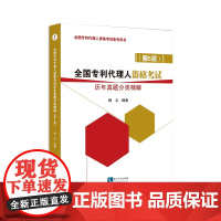 正版 全国专利代理人资格考试历年真题分类精解 第5版 杨立 全国专利代理人资格考试备考用书9787513054751