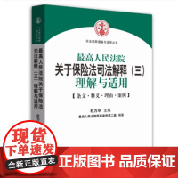 正版 人民法院关于保险法司法解释(三)理解与适用 杜万华 9787510911996 人民法院出版社
