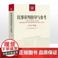 民事审判指导与参考 2015年卷合订本 含2015年总第61 62 63 64辑 2015合集民事审判指导与参考合